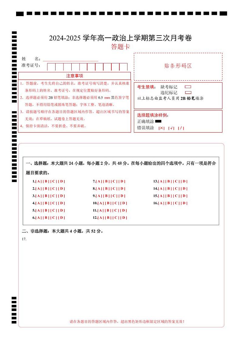 高一政治第三次月考卷（答题卡）A4版（新八省专用）第1页