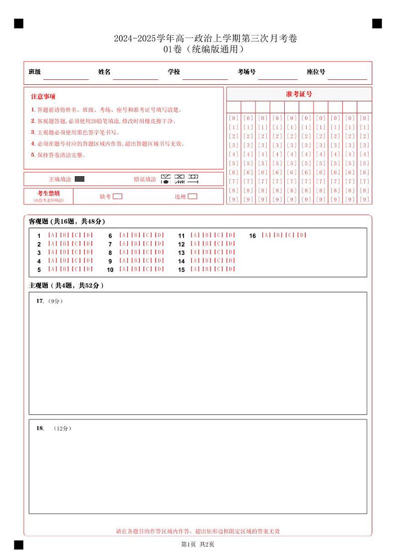 高一政治第三次月考卷01（答题卡）（统编版通用）第1页