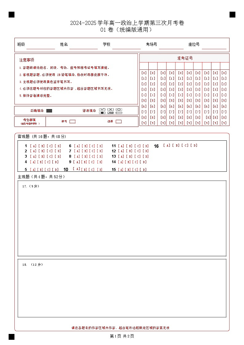 高一政治第三次月考卷01（答题卡）（统编版通用）第1页