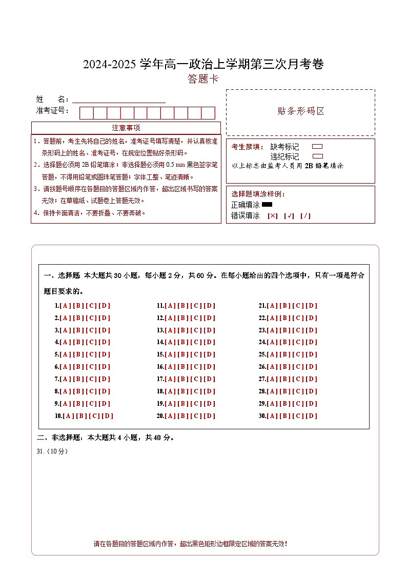 高一政治第三次月考卷（答题卡）A4版（北京专用）第1页