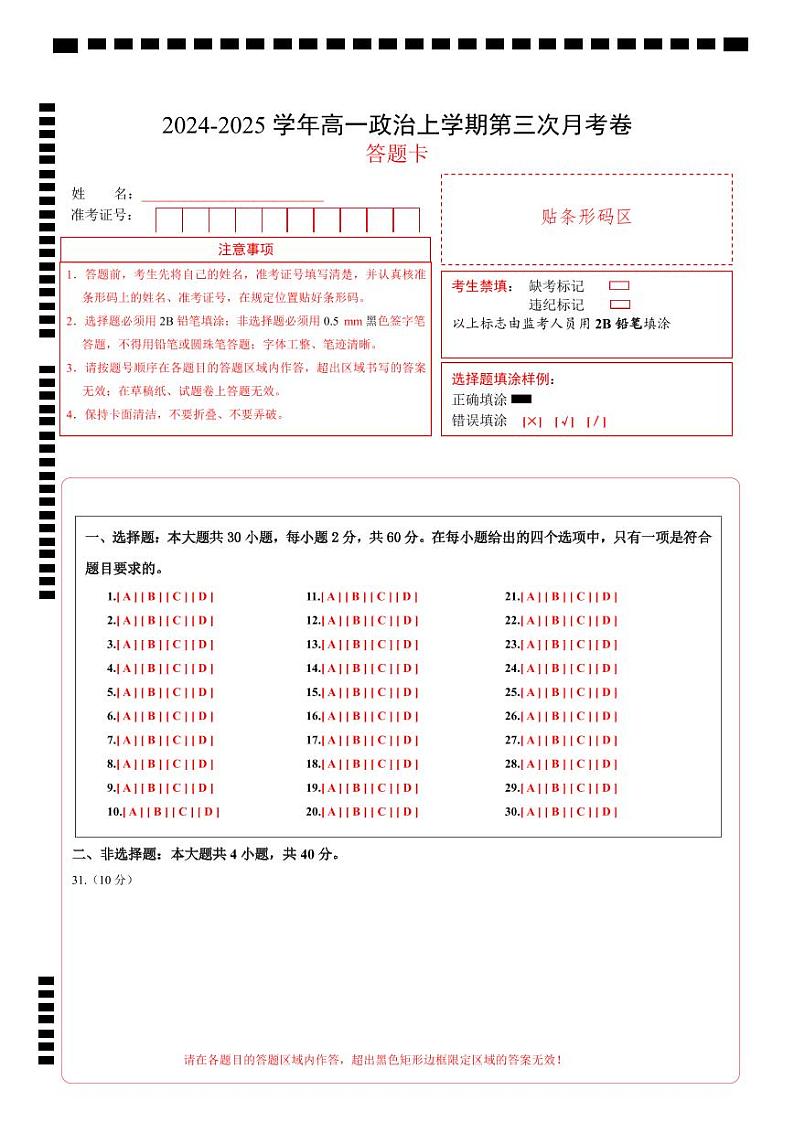 高一政治第三次月考卷（答题卡）A4版（北京专用）第1页