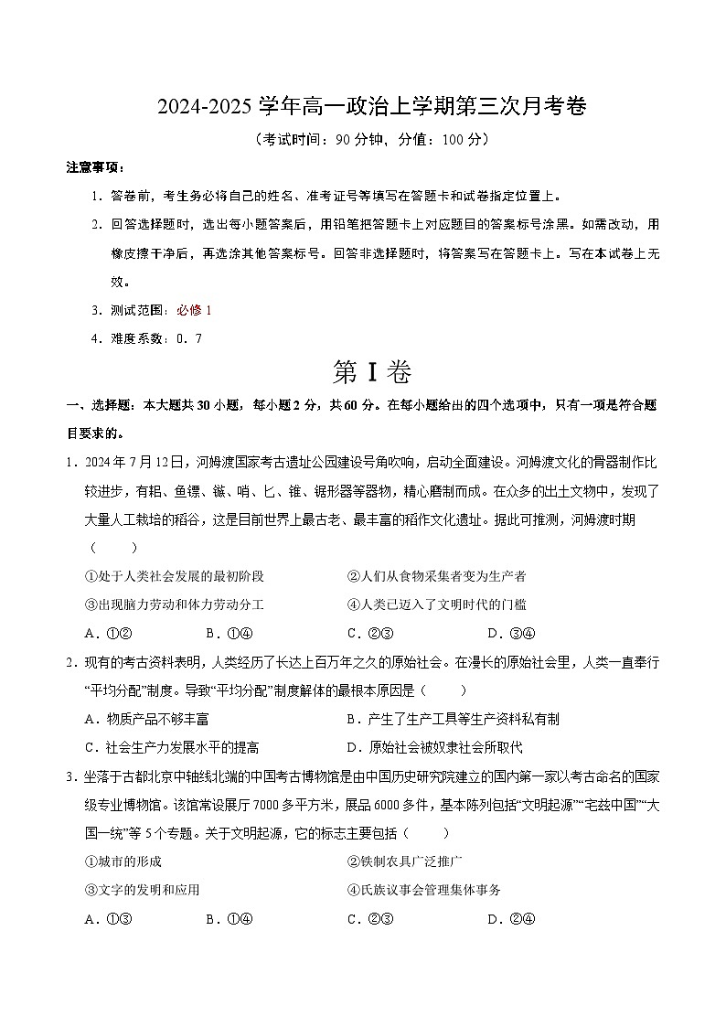 高一政治第三次月考卷（考试版A4）【测试范围：必修1】（北京专用）第1页