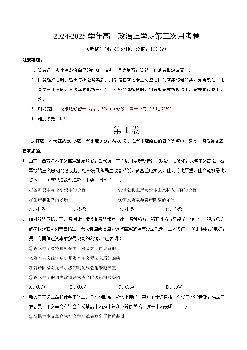 高一政治第三次月考卷（考试版A4）【测试范围：必修1＋必修2第一单元】（天津专用）第1页