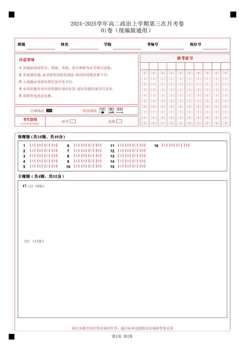 高二政治第三次月考卷01（答题卡）（统编版通用）第1页