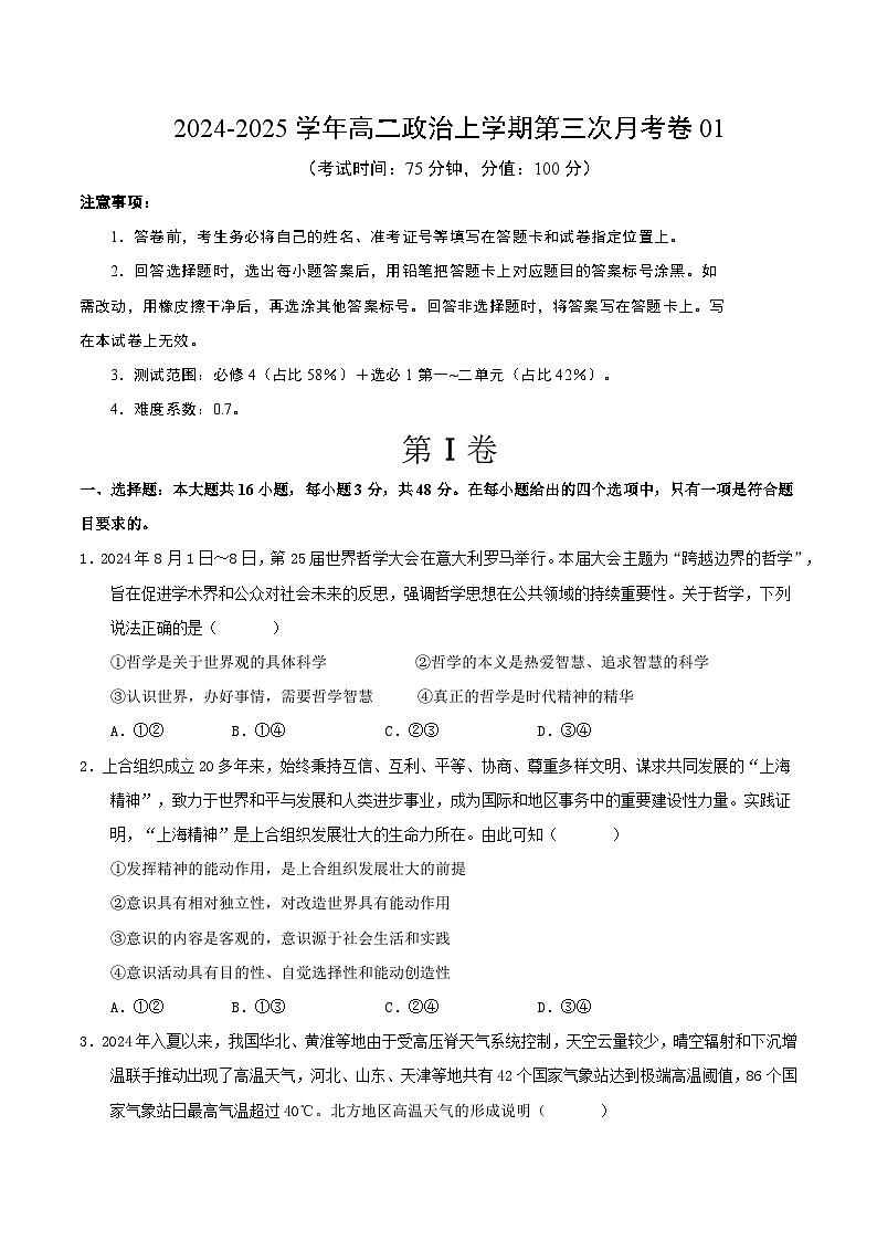 高二政治第三次月考卷01（考试版A4）【测试范围：必修4＋选必1第一~二单元】（统编版通用）第1页