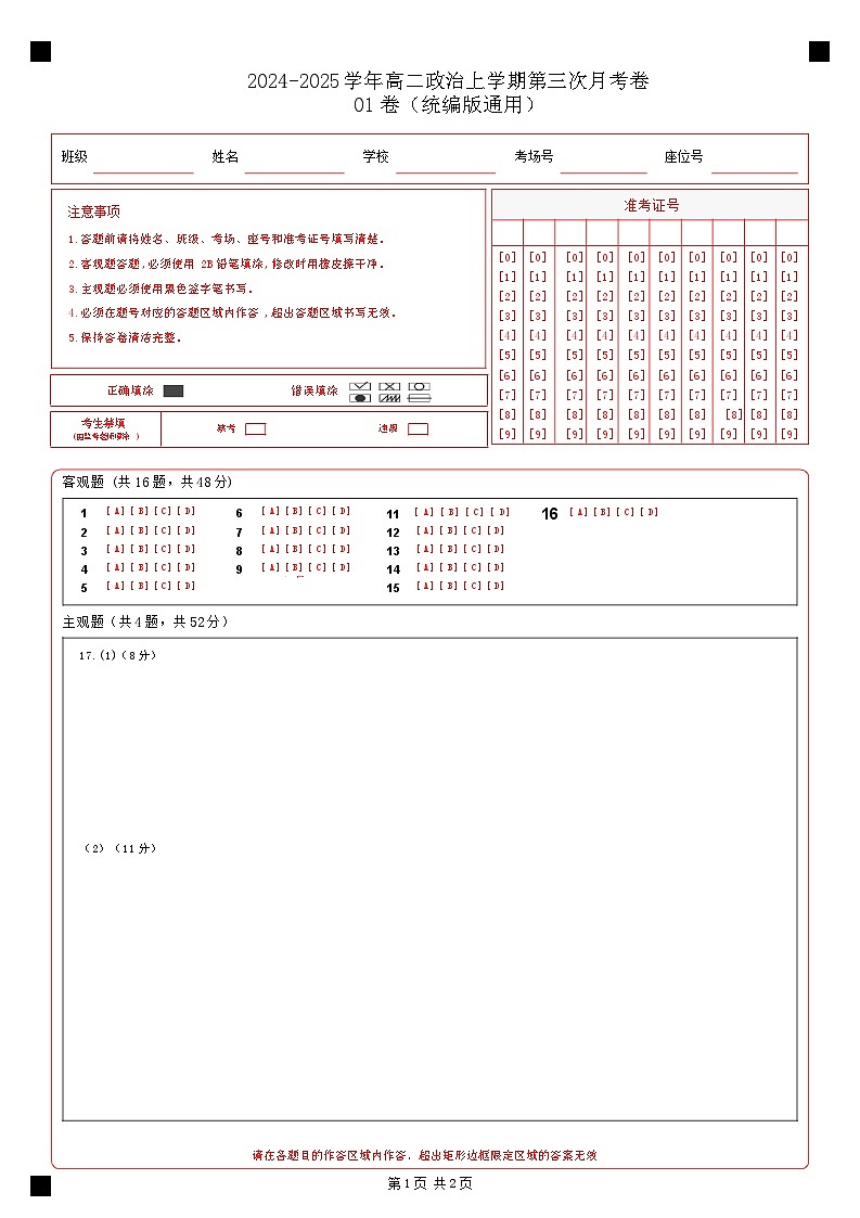 高二政治第三次月考卷01（答题卡）（统编版通用）第1页