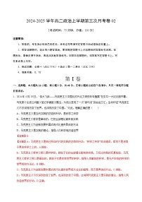 高二政治第三次月考卷02（全国通用，必修4全册＋选必1第一二单元）2024+2025学年高中上学期第三次月考.zip