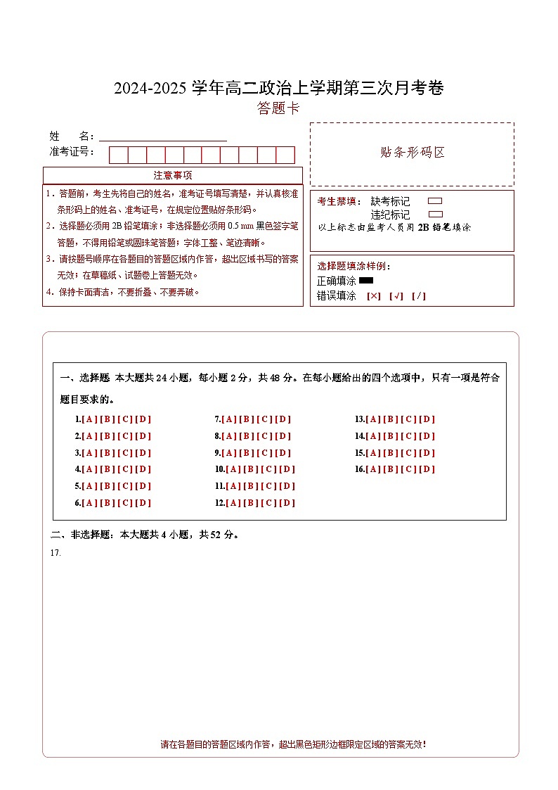 高二政治第三次月考卷（答题卡）A4版（新八省专用）第1页