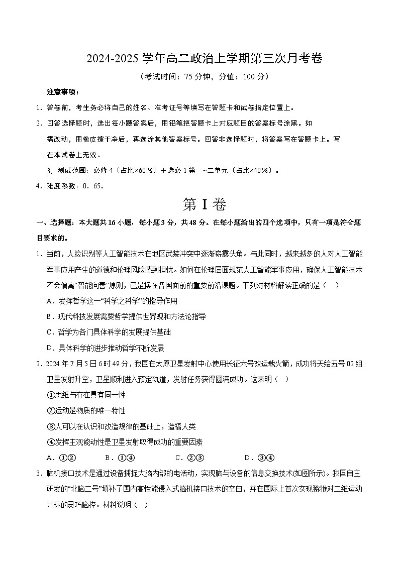 高二政治第三次月考卷（考试版A4）【测试范围：必修4＋选必1第一~二单元】（江苏专用）第1页