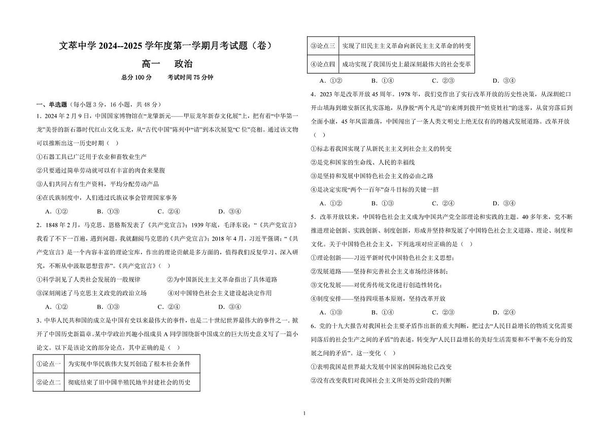 甘肃省平凉市静宁县文萃中学2024-2025学年高一上学期11月月考政治试题第1页