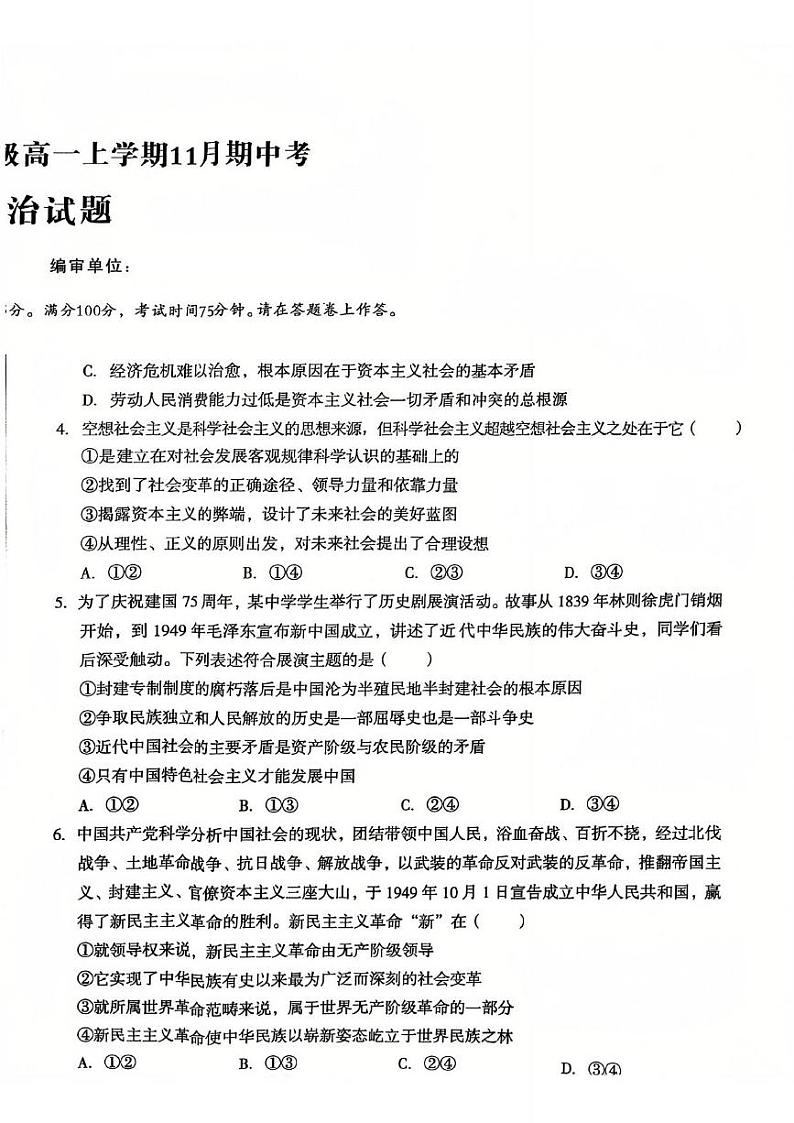 安徽省A10联盟2024-2025学年高一上学期期中考试政治试题第2页