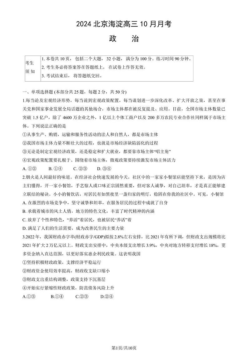 2024北京海淀高三（上）10月月考政治试卷第1页