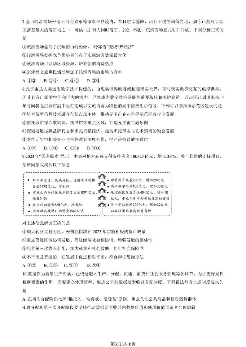 2024北京海淀高三（上）10月月考政治试卷第3页