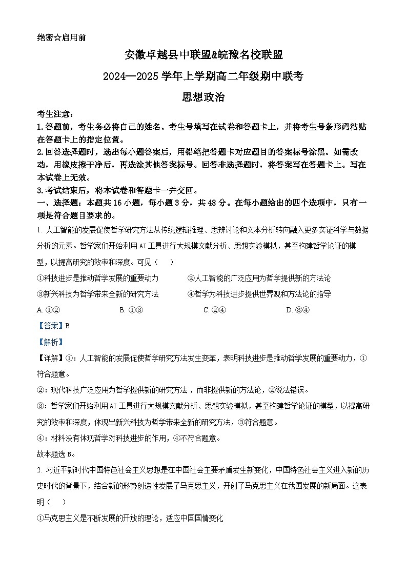 安徽卓越县中联盟&皖豫名校联盟2024-2025学年高二上学期期中联考政治试题  Word版含解析第1页