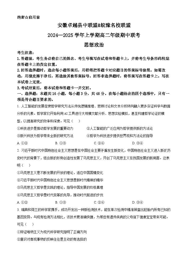 安徽卓越县中联盟&皖豫名校联盟2024-2025学年高二上学期期中联考政治试题  Word版无答案第1页