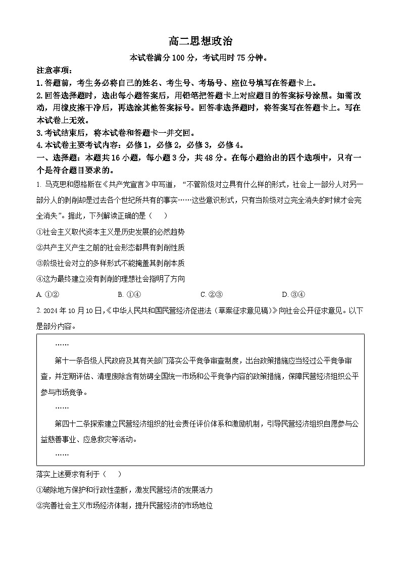 广东省部分学校2024-2025学年高二上学期期中联考政治试题  Word版无答案第1页