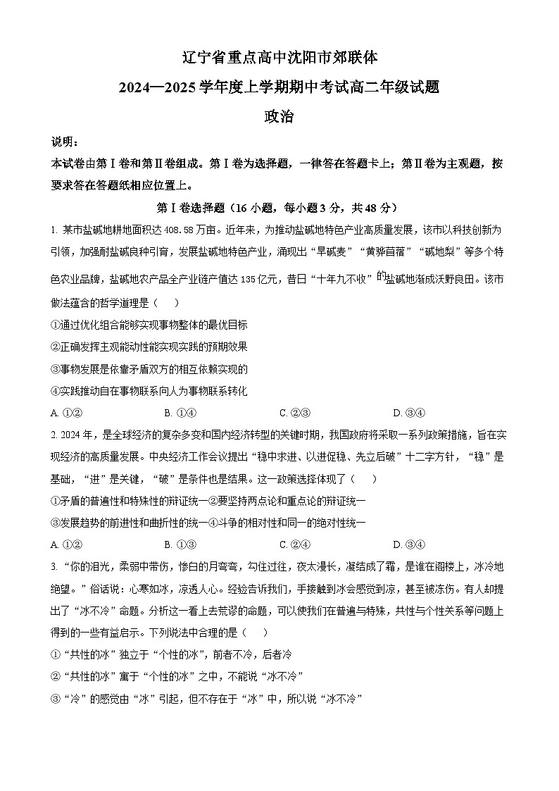 辽宁省沈阳市郊联体2024-2025学年高二上学期期中考试政治试题  Word版无答案第1页