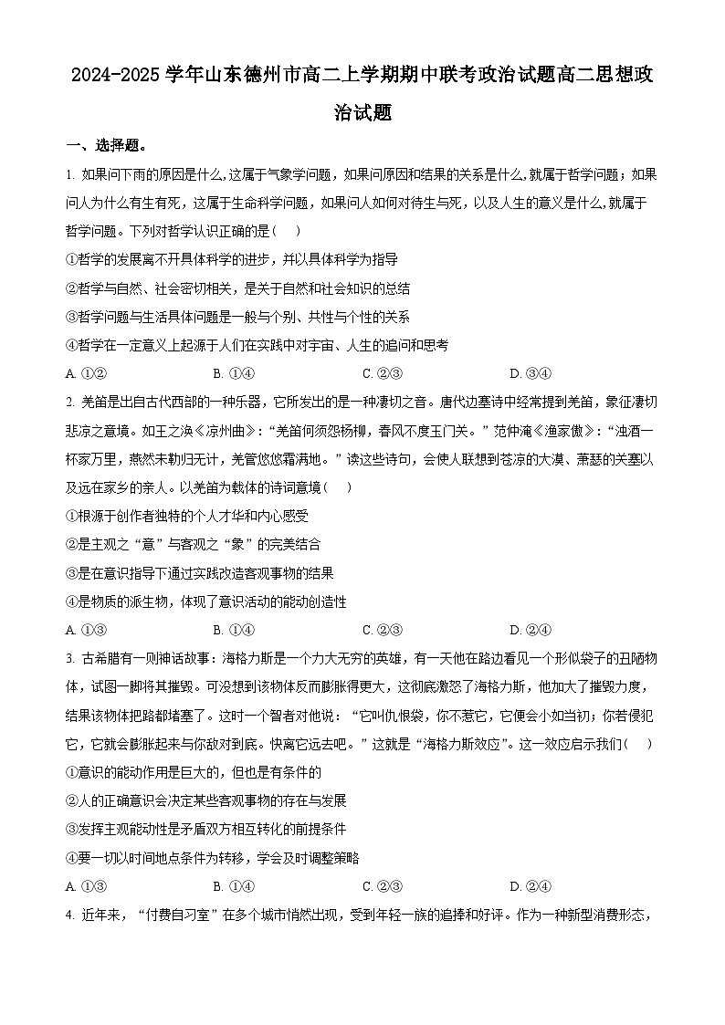 山东省德州市2024-2025学年高二上学期期中考试政治试题  Word版无答案第1页