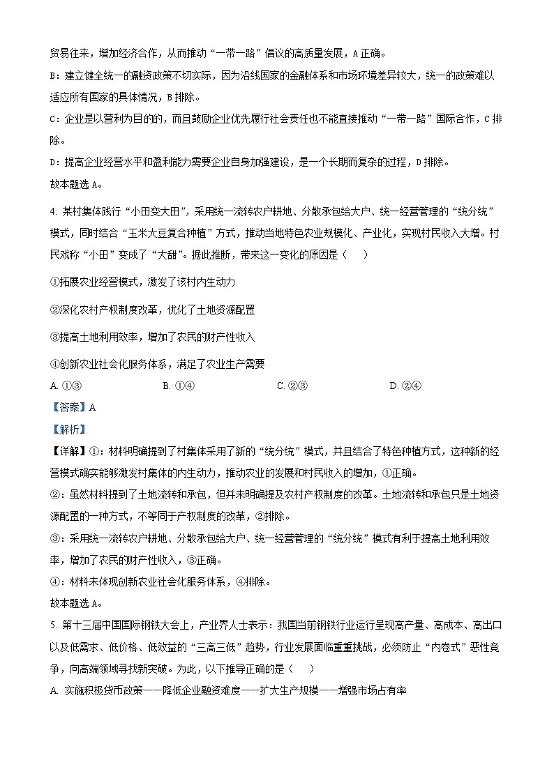 江苏省连云港市2024-2025学年高三上学期期中考试政治试题  Word版含解析第3页