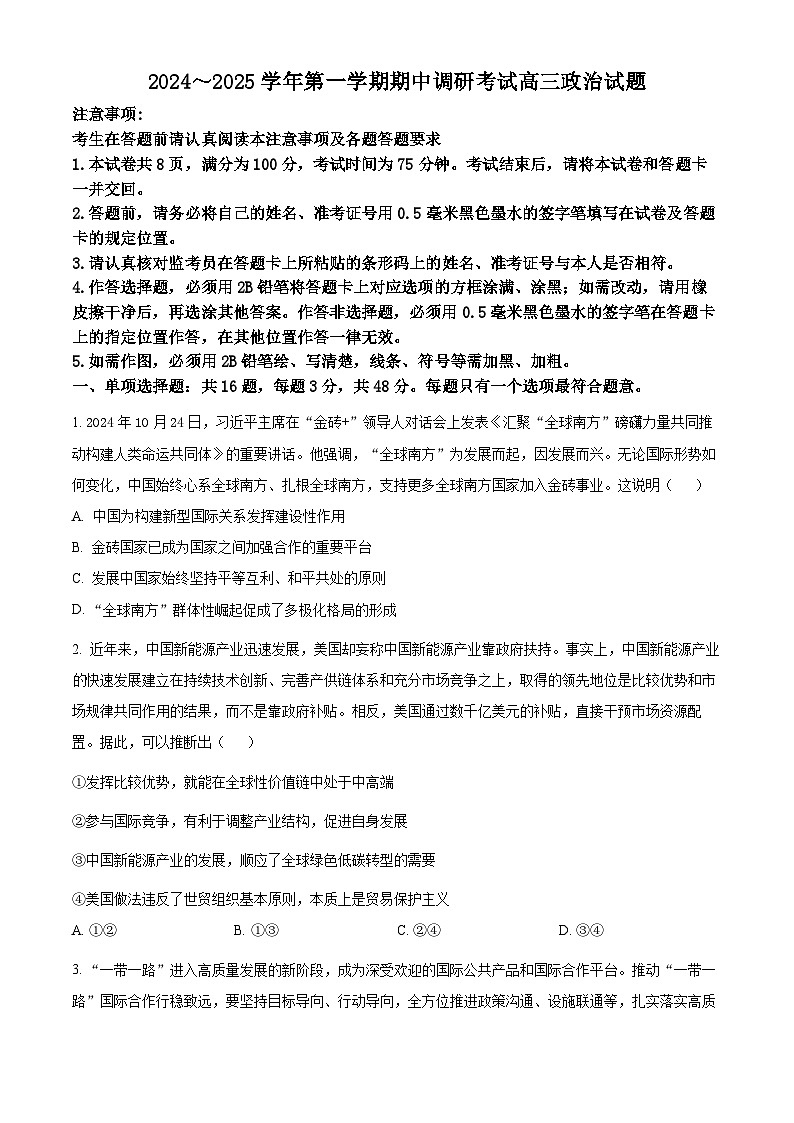 江苏省连云港市2024-2025学年高三上学期期中考试政治试题  Word版无答案第1页