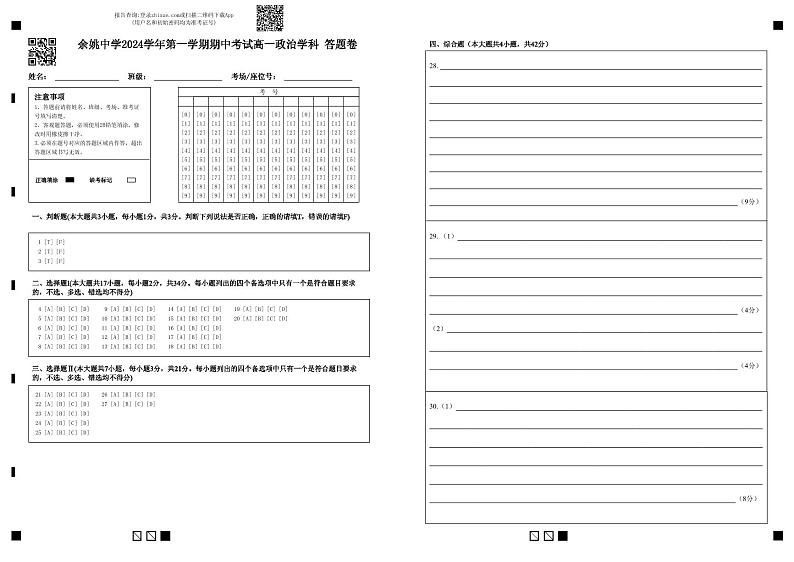 余姚中学2024学年第一学期期中考试高一政治学科答题卷第1页