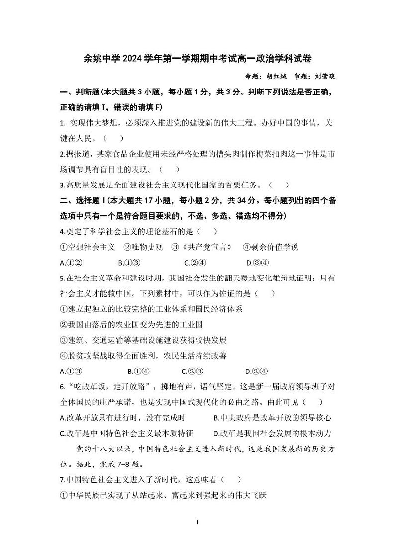 余姚中学2024学年第一学期期中考试高一政治学科试卷2024113第1页