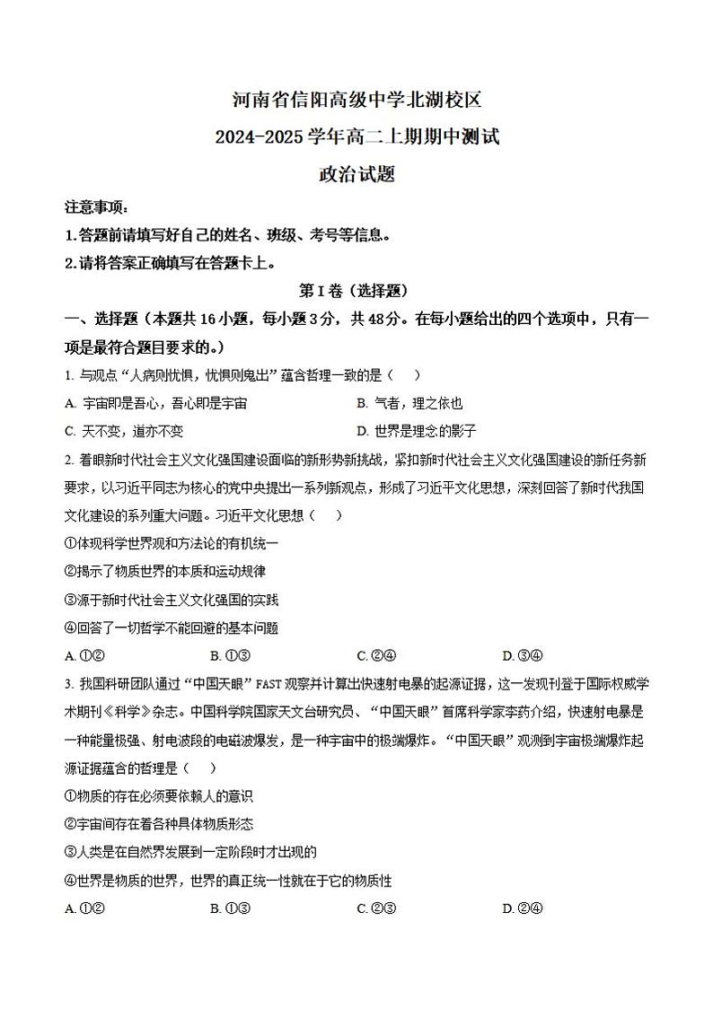 河南省信阳高级中学北湖校区2024-2025学年高二上学期期中考试 政治 Word版含解析第1页