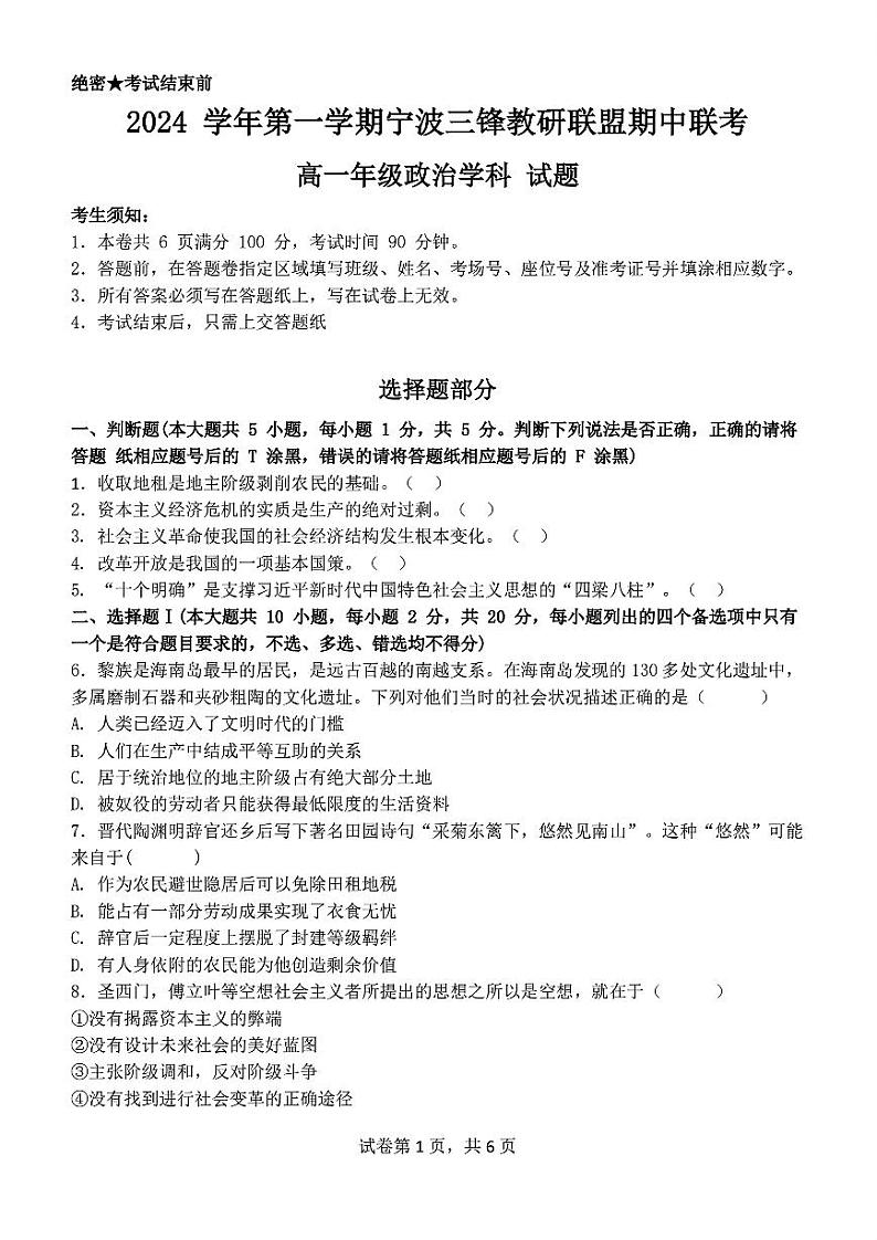 政治-浙江省宁波市三锋联盟2024-2025学年高一上学期期中考试第1页