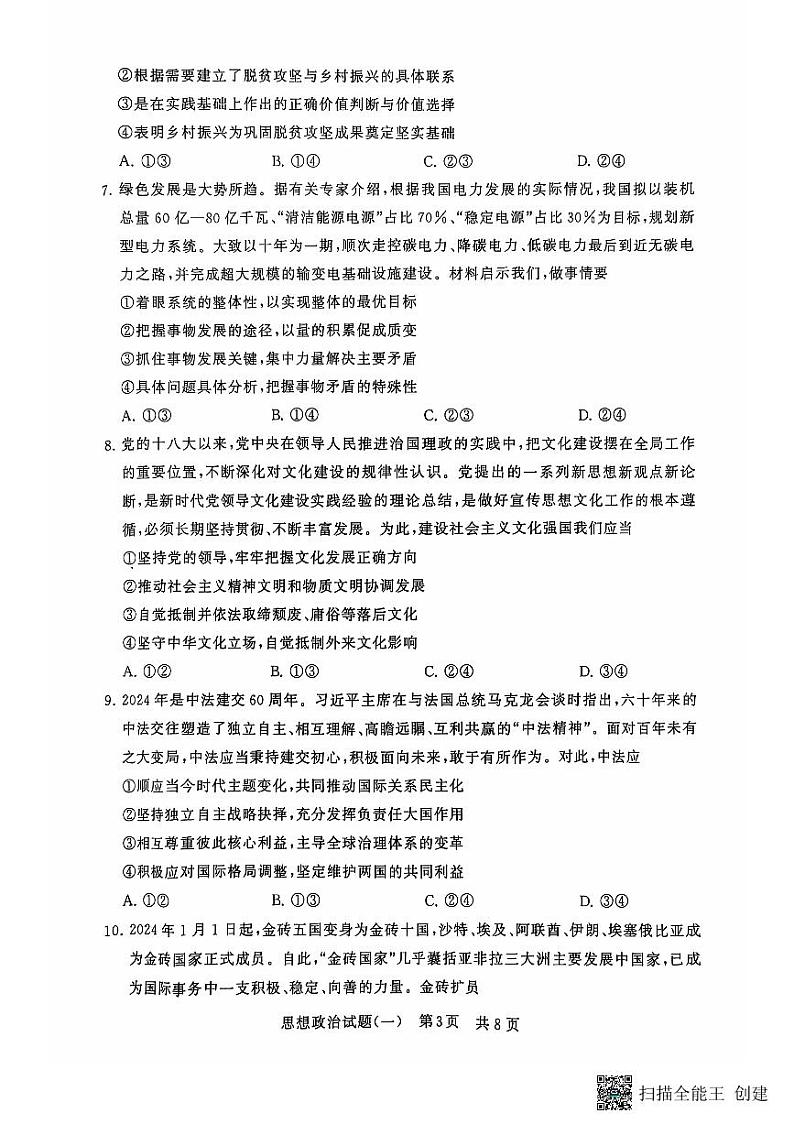 湖北省冲刺新高考2024-2025学年高三上学期仿真模拟（T8）政治试卷第3页