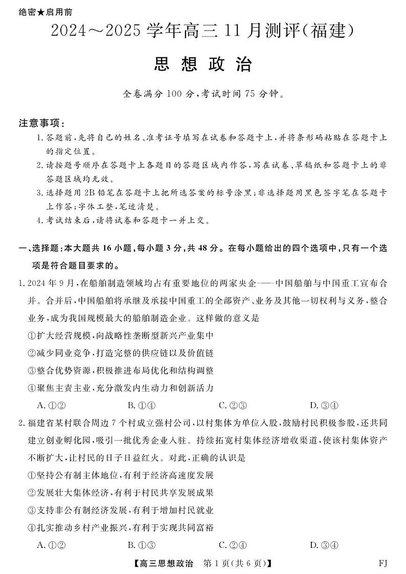 2025届福建省金科大联考高三上学期11月考-政治试卷+答案第1页