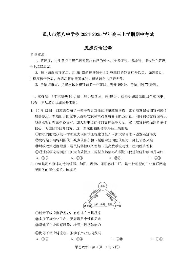 重庆市第八中学2025届高三上学期11月考-政治试卷+答案第1页
