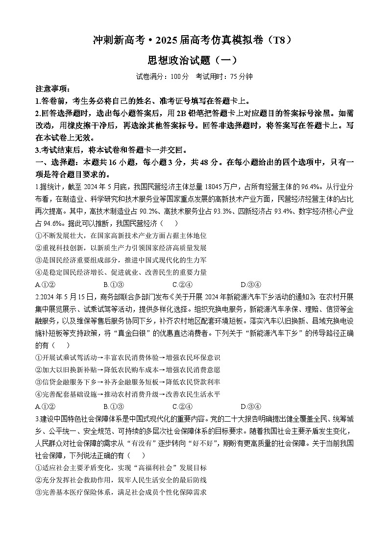 湖北省冲刺新高考2024-2025学年高三上学期仿真模拟（T8）政治试卷第1页