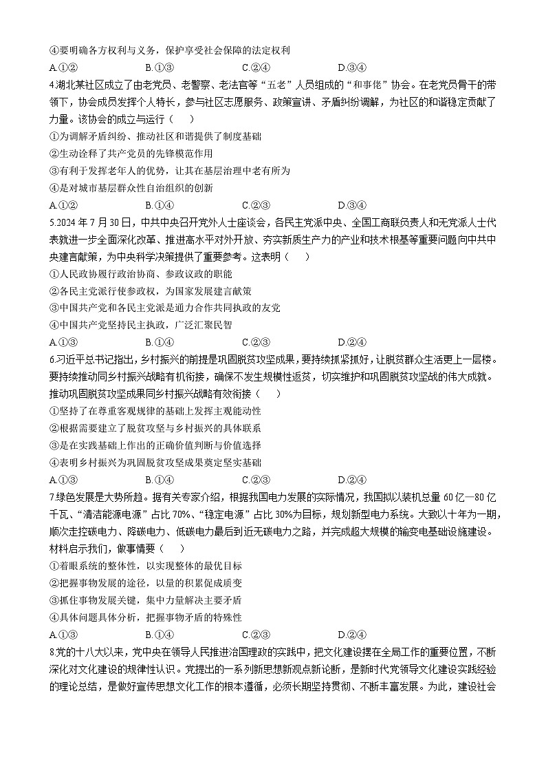 湖北省冲刺新高考2024-2025学年高三上学期仿真模拟（T8）政治试卷第2页