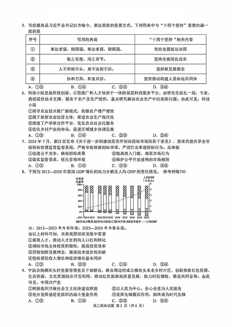 2025届浙江省9+1联盟高三上学期11月期中考-政治试卷+答案第2页
