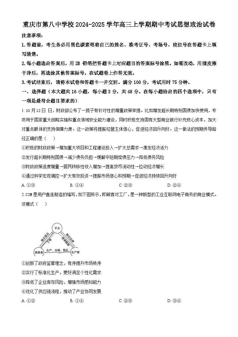 重庆市第八中学2024-2025学年高三上学期期中考试政治试题（Word版附解析）01