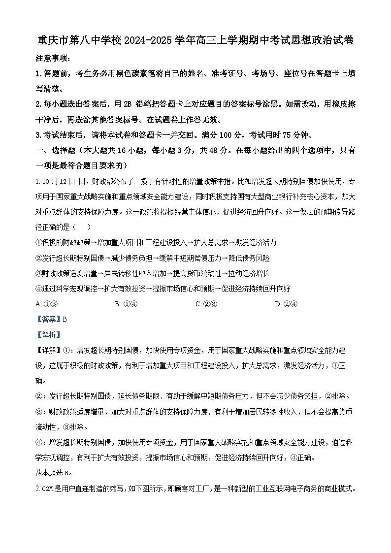 重庆市第八中学2024-2025学年高三上学期期中考试政治试题（Word版附解析）01