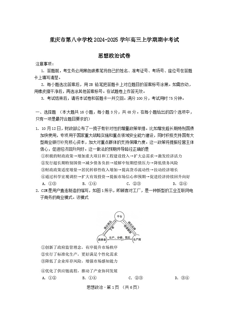 重庆市第八中学2024-2025学年高三上学期11月期中考试政治试题（Word版附答案）第1页