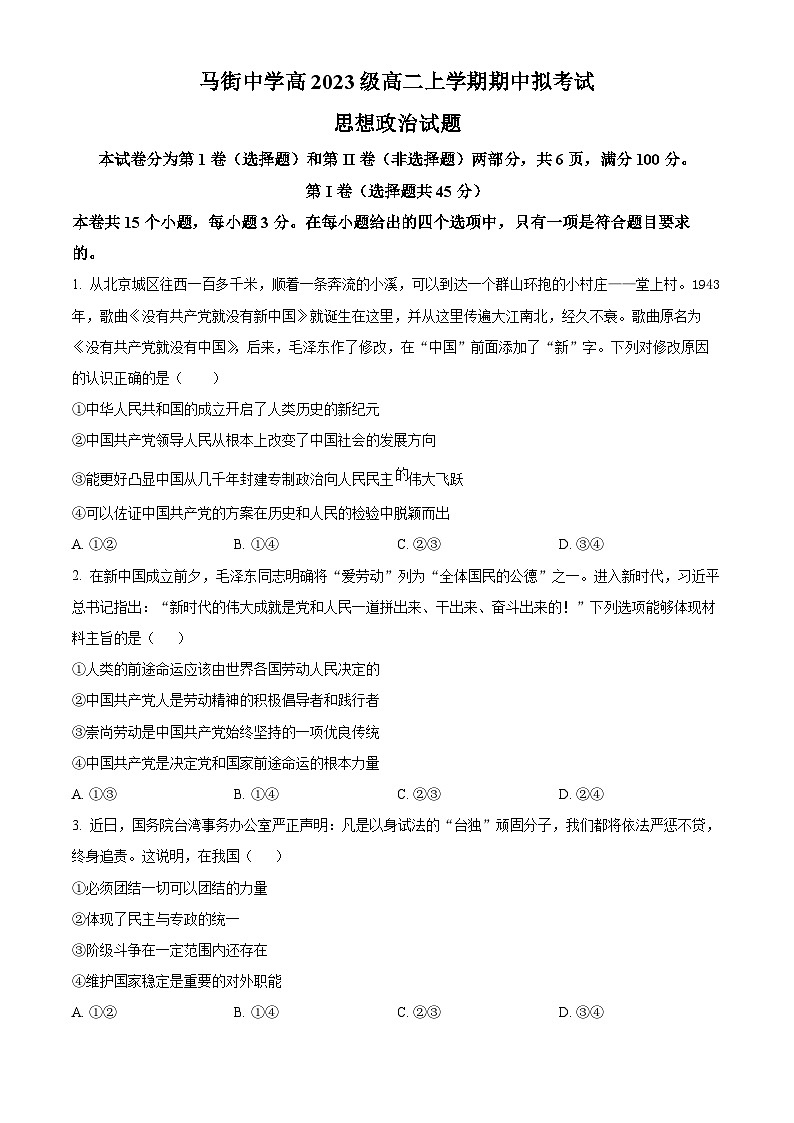 四川省泸州市合江县马街中学校2024-2025学年高二上学期11月期中考试政治试题 Word版无答案第1页