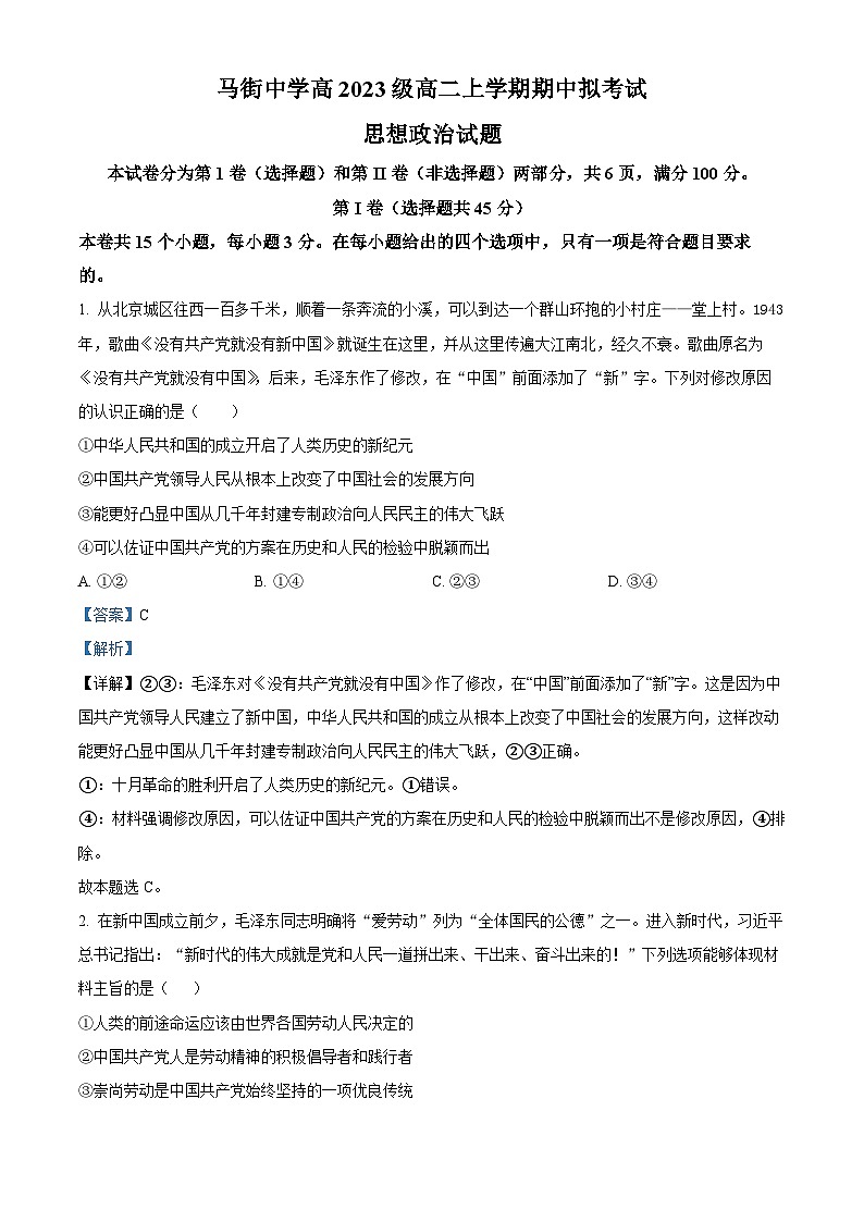 四川省泸州市合江县马街中学校2024-2025学年高二上学期11月期中考试政治试题 Word版含解析第1页