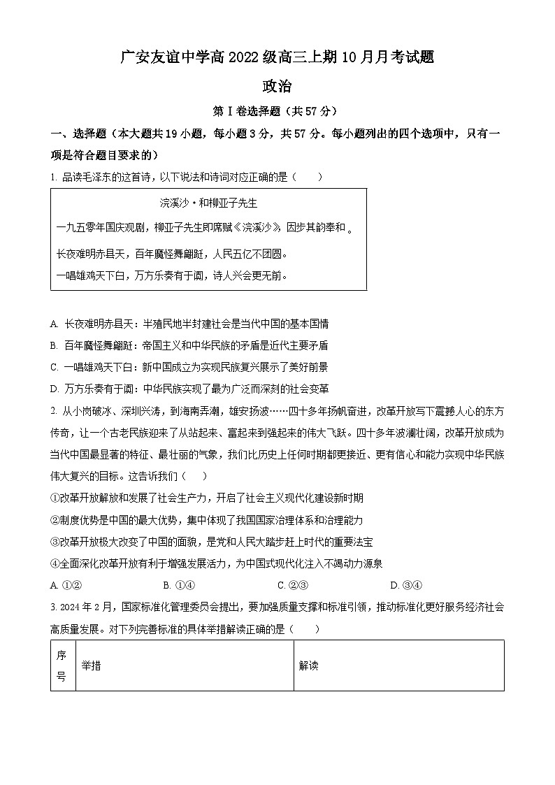 四川省广安友谊中学2024-2025学年高三上学期10月月考政治试题 Word版无答案第1页