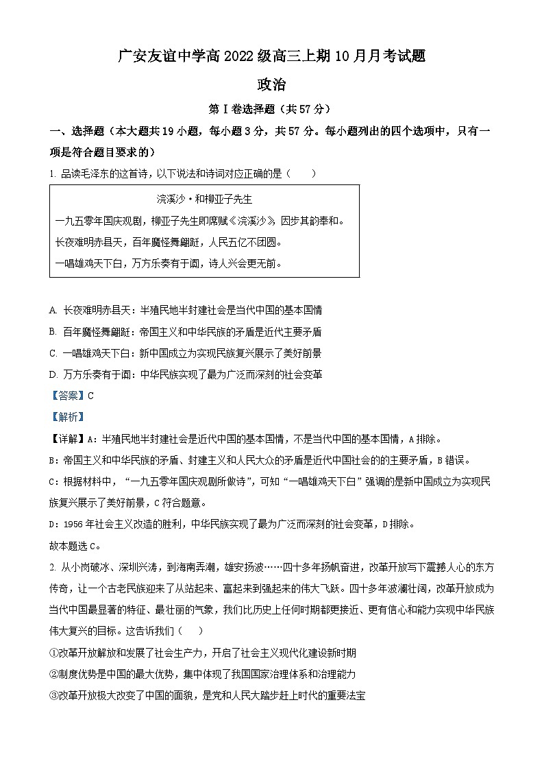 四川省广安友谊中学2024-2025学年高三上学期10月月考政治试题 Word版含解析第1页