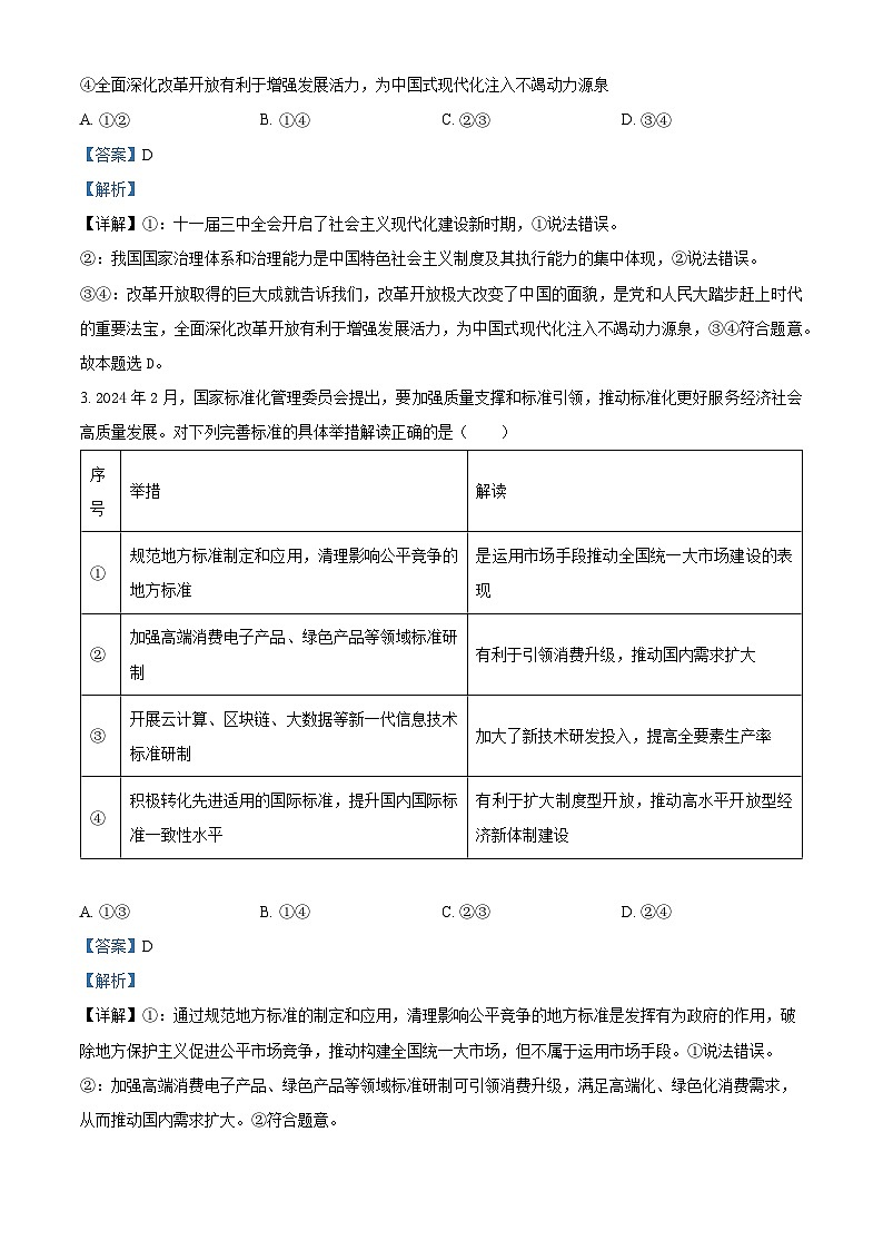 四川省广安友谊中学2024-2025学年高三上学期10月月考政治试题 Word版含解析第2页