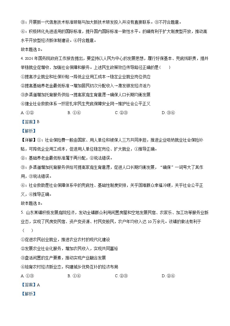 四川省广安友谊中学2024-2025学年高三上学期10月月考政治试题 Word版含解析第3页