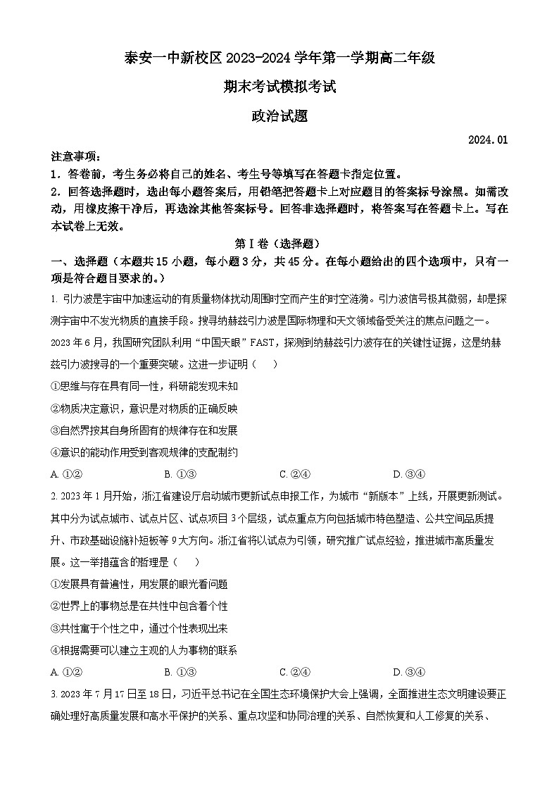 山东省泰安第一中学2023-2024学年高二上学期1月月考政治试题第1页