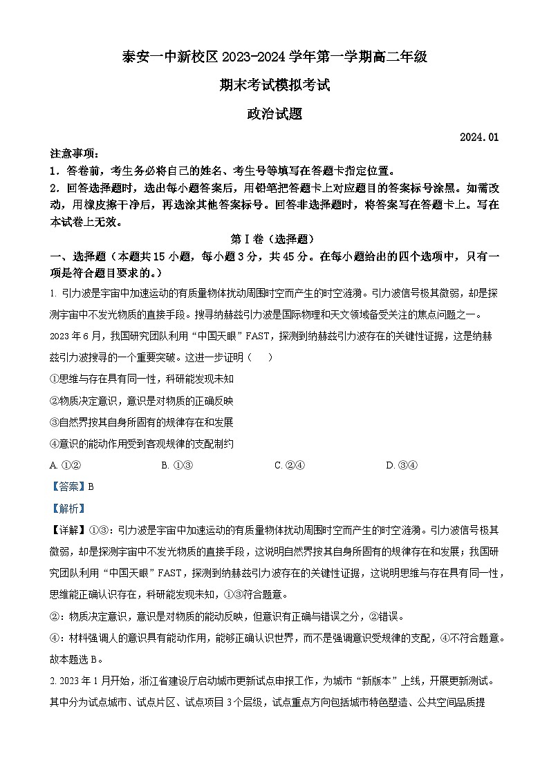 山东省泰安第一中学2023-2024学年高二上学期1月月考政治试题word版含解析第1页