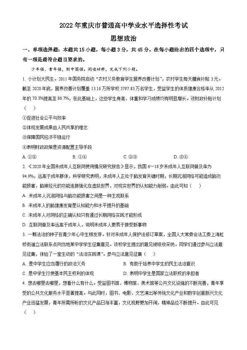 2022年高考真题——政治（重庆卷） Word版无答案第1页