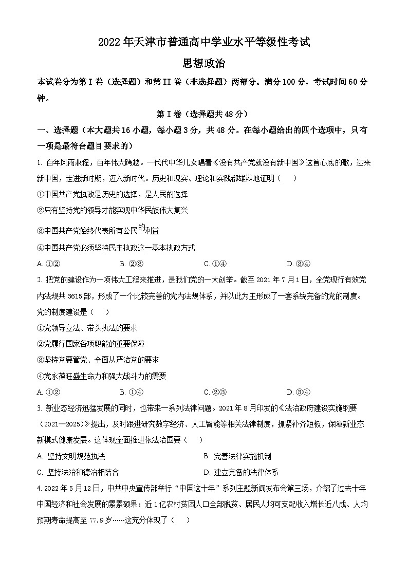2022年高考真题——政治（天津卷） Word版无答案第1页