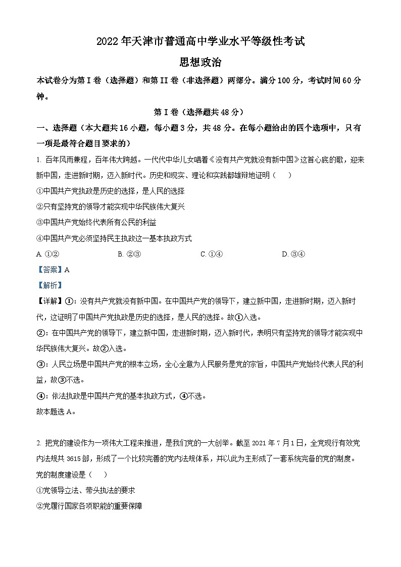 2022年高考真题——政治（天津卷） Word版含解析第1页
