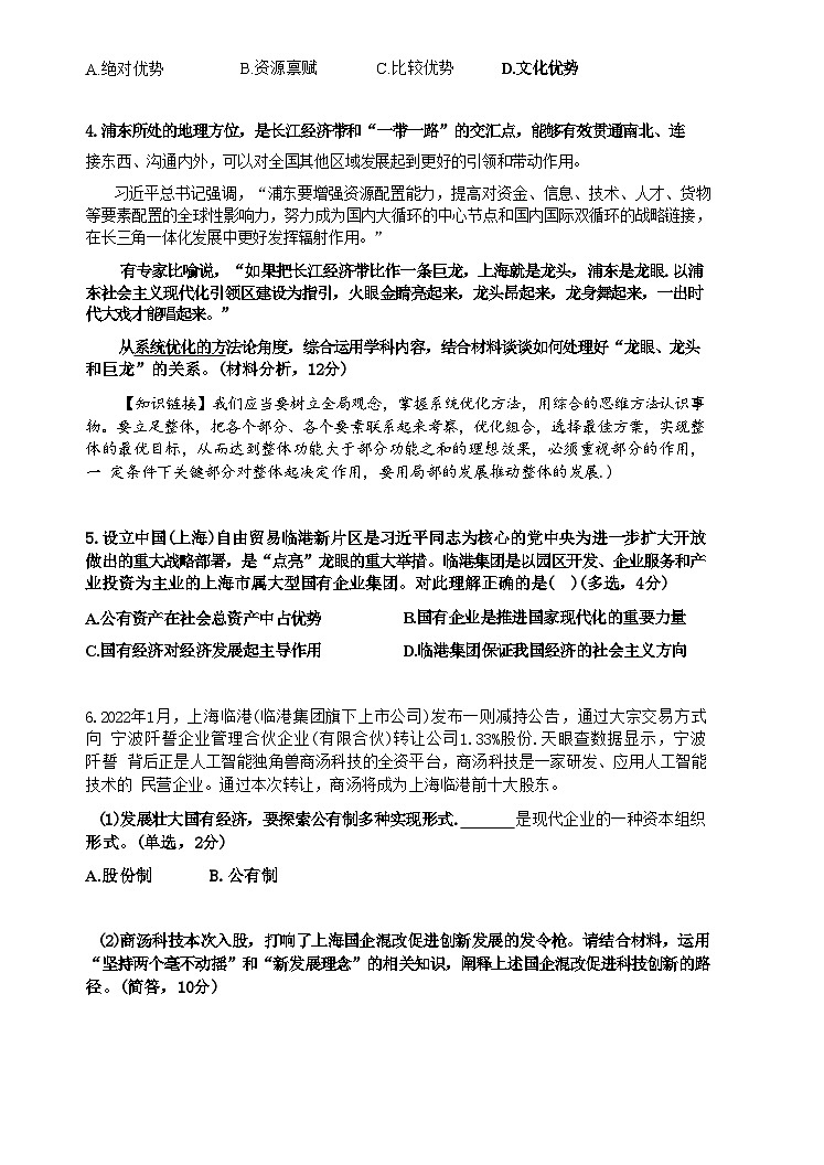 上海市复旦大学附属中学2023-2024学年高一上学期期末考试政治试卷第2页