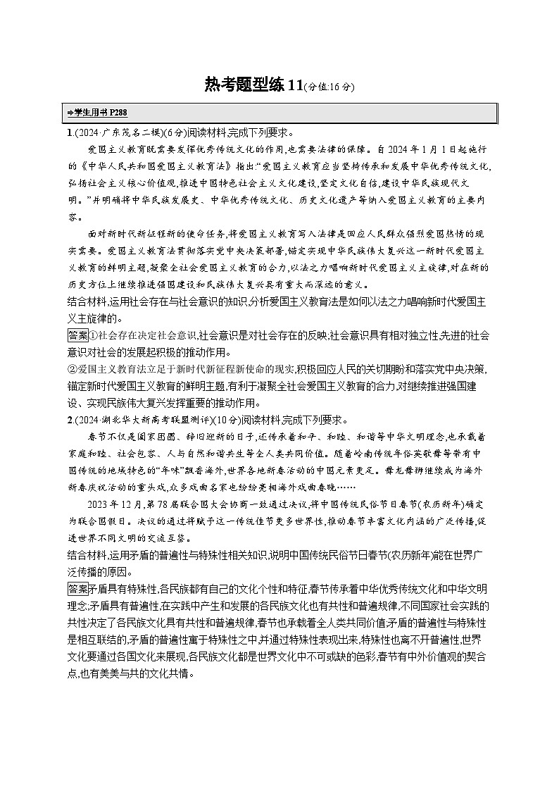 备战2025年高考二轮复习政治（通用版）热考题型练11 三段论推理模型在解题中的应用（Word版附解析）第1页